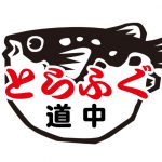 自宅でふぐを捌いたら法律違反なのか ふぐの通販 下関 道中公式ブログ