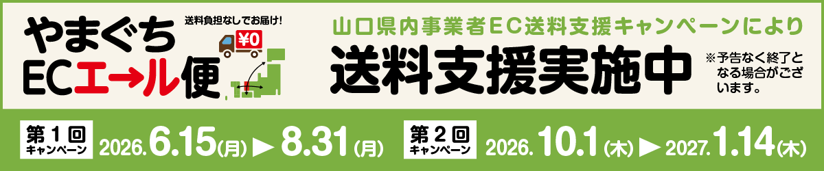 やまぐちECエール便