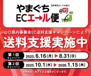 やまぐちECエール便